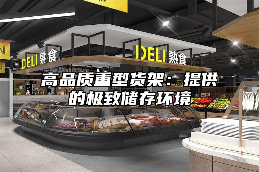 高品質(zhì)重型貨架：提供的極致儲存環(huán)境