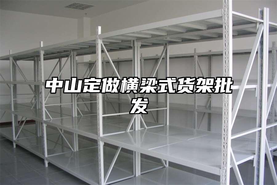 中山定做橫梁式貨架批發