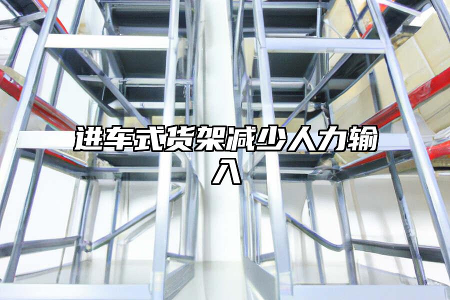 進車式貨架減少人力輸入