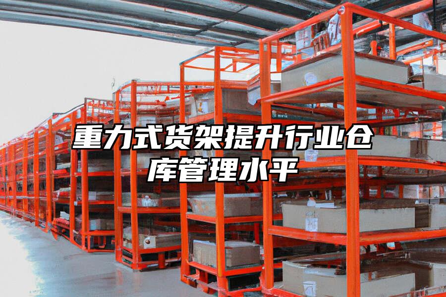 重力式貨架提升行業倉庫管理水平