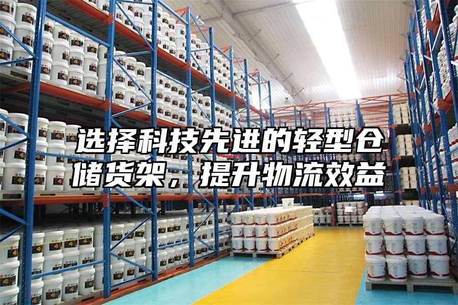 選擇科技先進的輕型倉儲貨架，提升物流效益