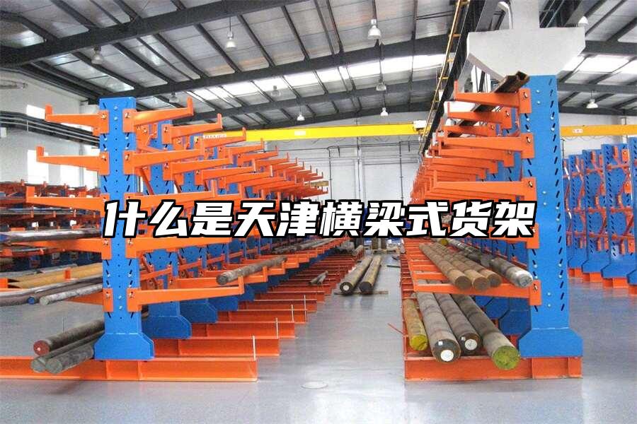 什么是天津橫梁式貨架