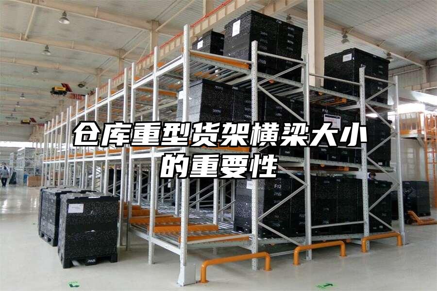 倉庫重型貨架橫梁大小的重要性