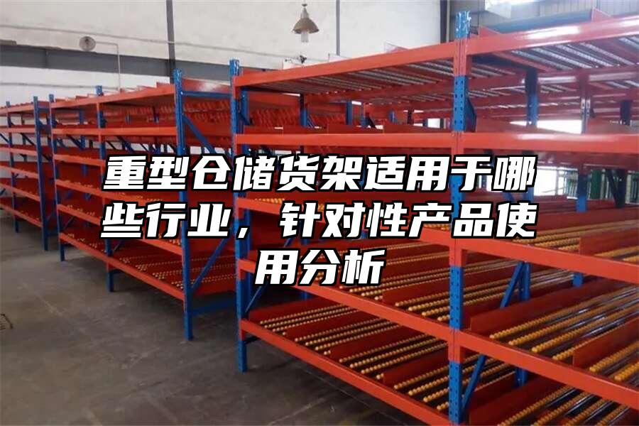 重型倉儲貨架適用于哪些行業，針對性產品使用分析