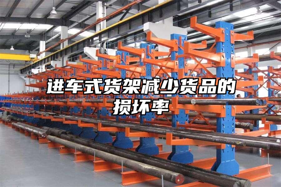 進車式貨架減少貨品的損壞率