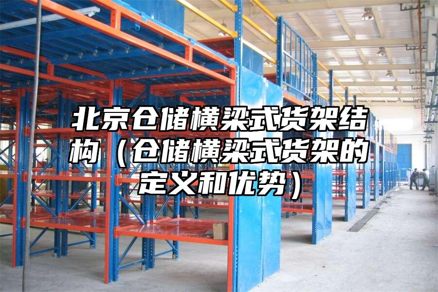 北京倉儲橫梁式貨架結構（倉儲橫梁式貨架的定義和優勢）