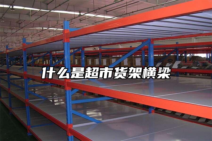 什么是超市貨架橫梁