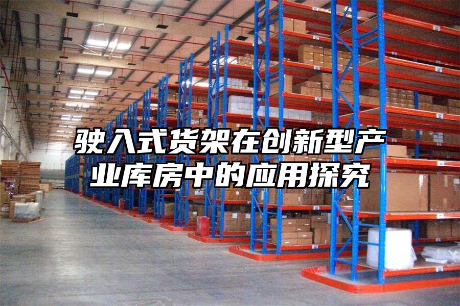駛?cè)胧截浖茉趧?chuàng)新型產(chǎn)業(yè)庫房中的應(yīng)用探究