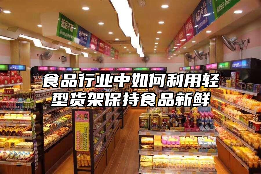 食品行業中如何利用輕型貨架保持食品新鮮