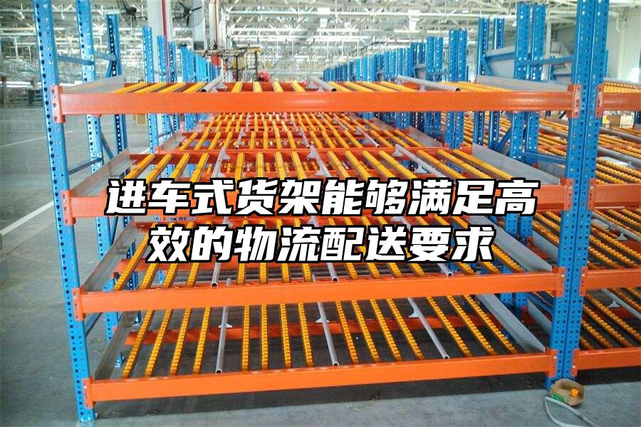 進車式貨架能夠滿足高效的物流配送要求