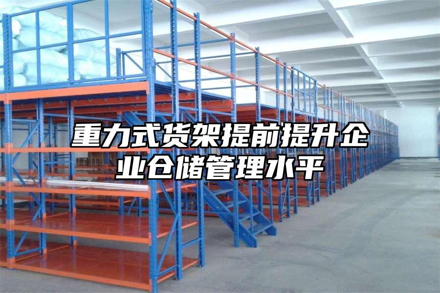 重力式貨架提前提升企業倉儲管理水平