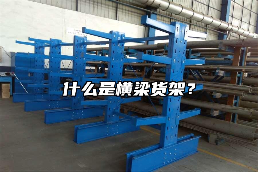 什么是橫梁貨架？