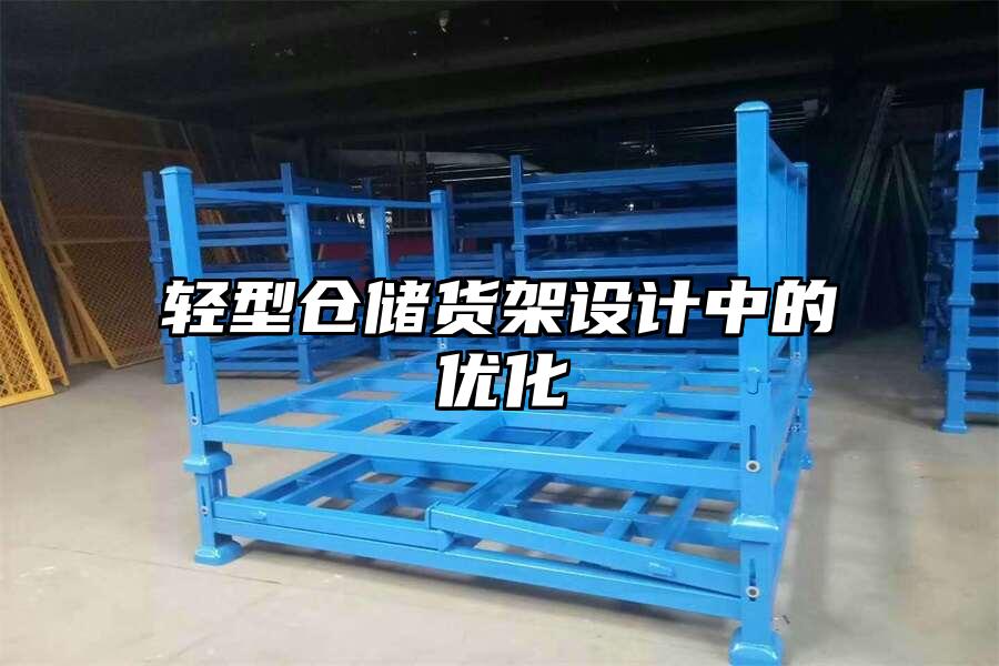 輕型倉儲貨架設計中的優化
