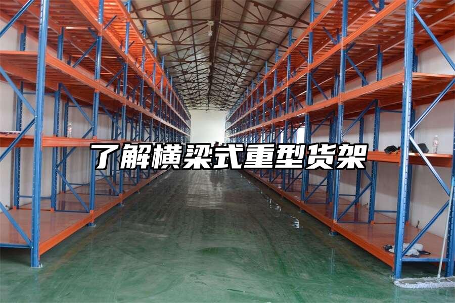 了解橫梁式重型貨架