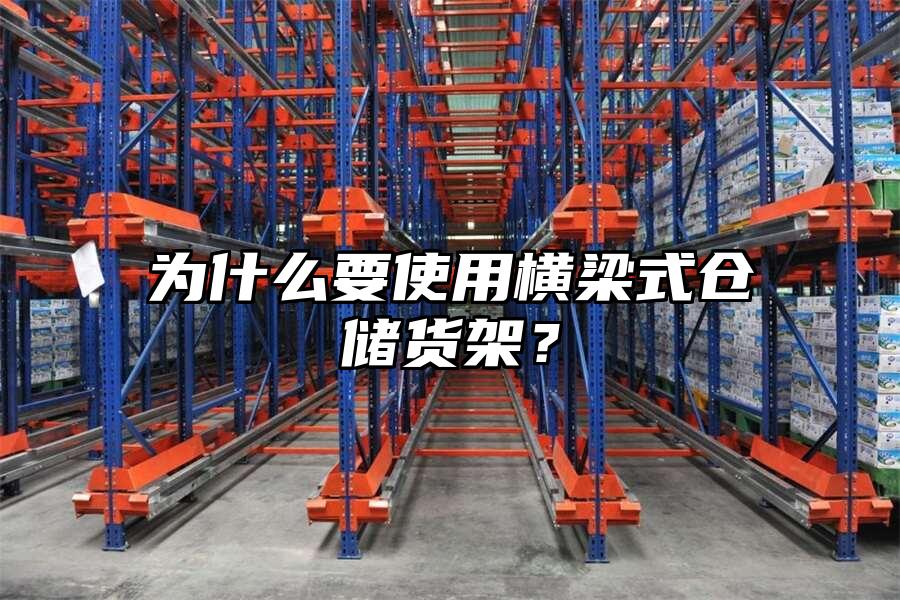 為什么要使用橫梁式倉儲貨架？