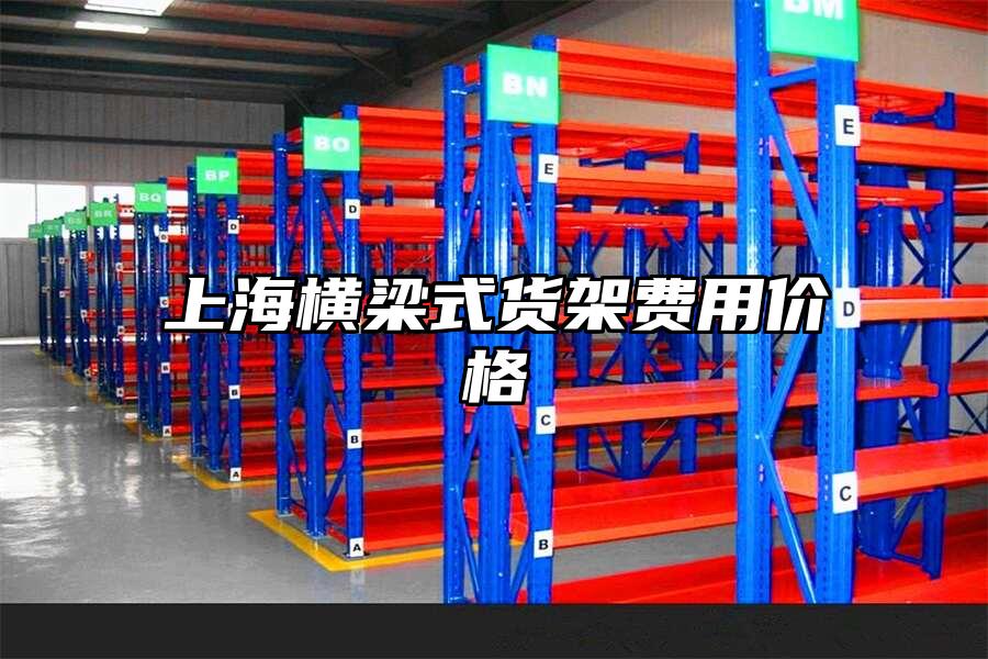 上海橫梁式貨架費(fèi)用價(jià)格