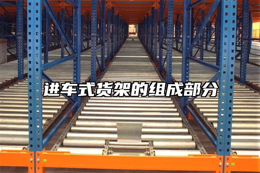 進(jìn)車式貨架的組成部分