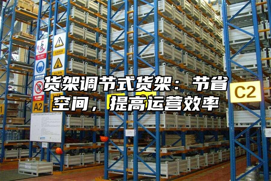 貨架調節式貨架：節省空間，提高運營效率