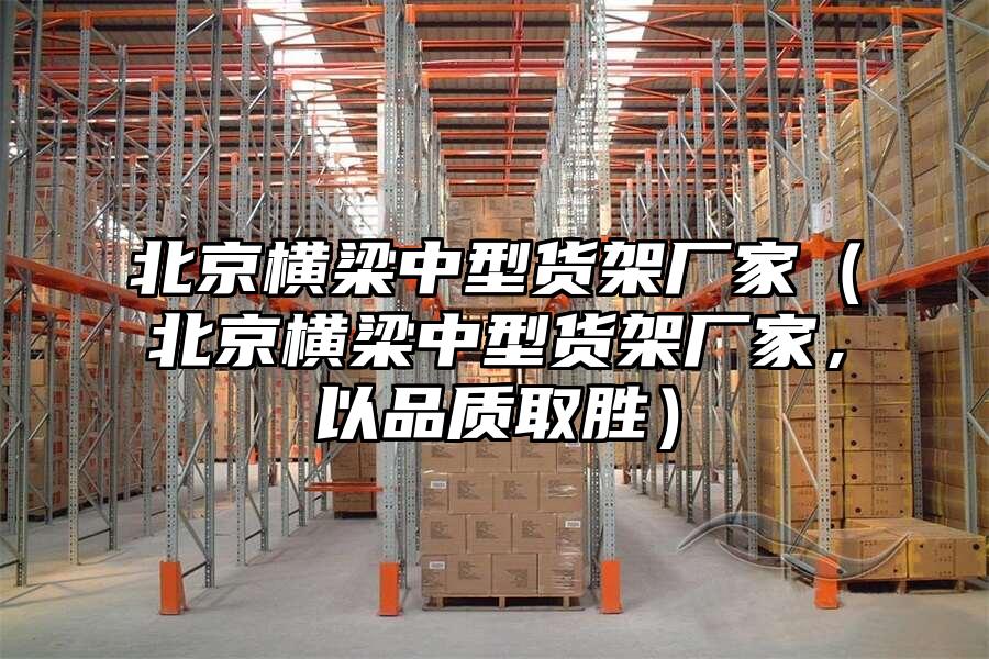 北京橫梁中型貨架廠家（北京橫梁中型貨架廠家，以品質取勝）