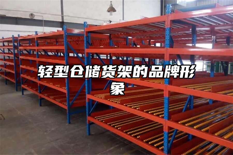 輕型倉儲貨架的品牌形象