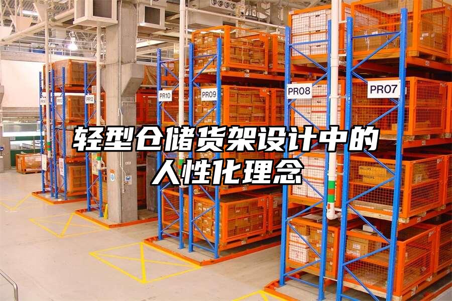 輕型倉儲貨架設計中的人性化理念