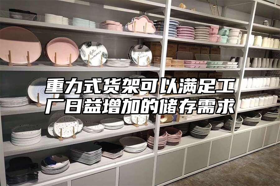 重力式貨架可以滿足工廠日益增加的儲存需求