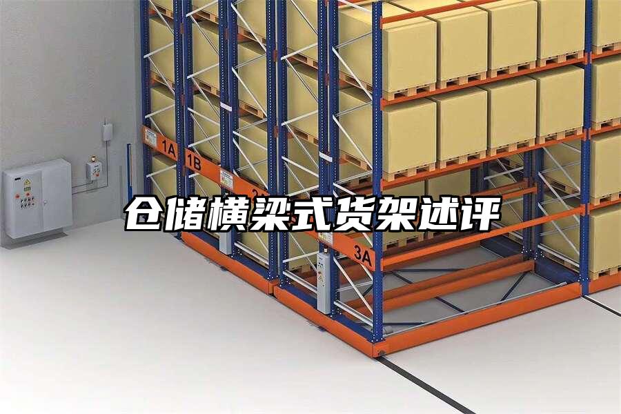 倉儲橫梁式貨架述評