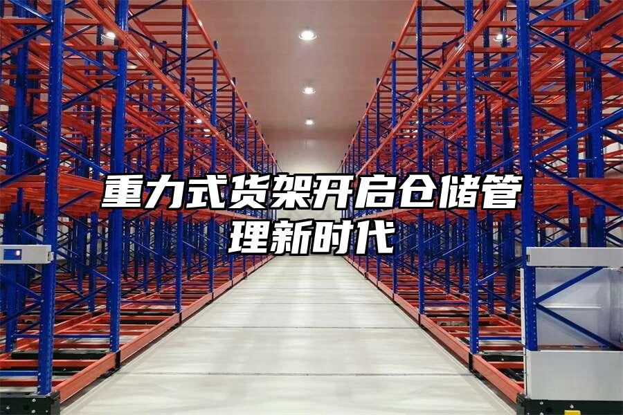 重力式貨架開啟倉儲管理新時代