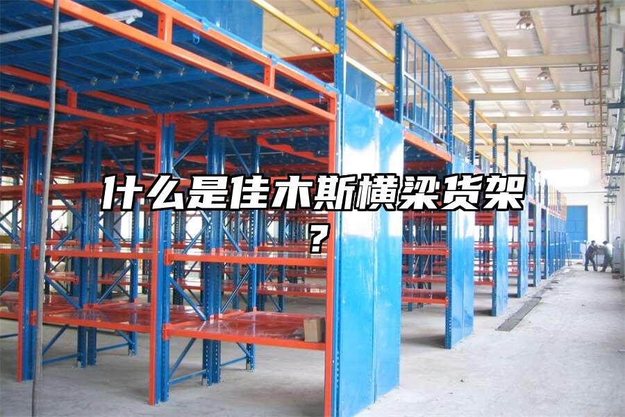 什么是佳木斯橫梁貨架？