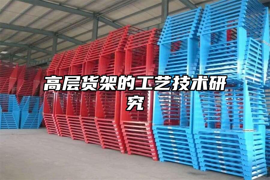 高層貨架的工藝技術研究