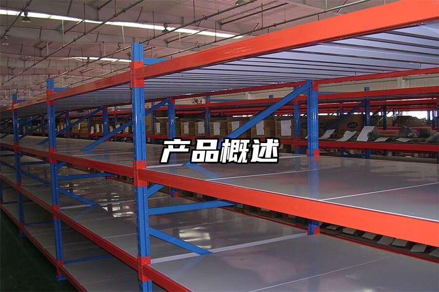 產品概述