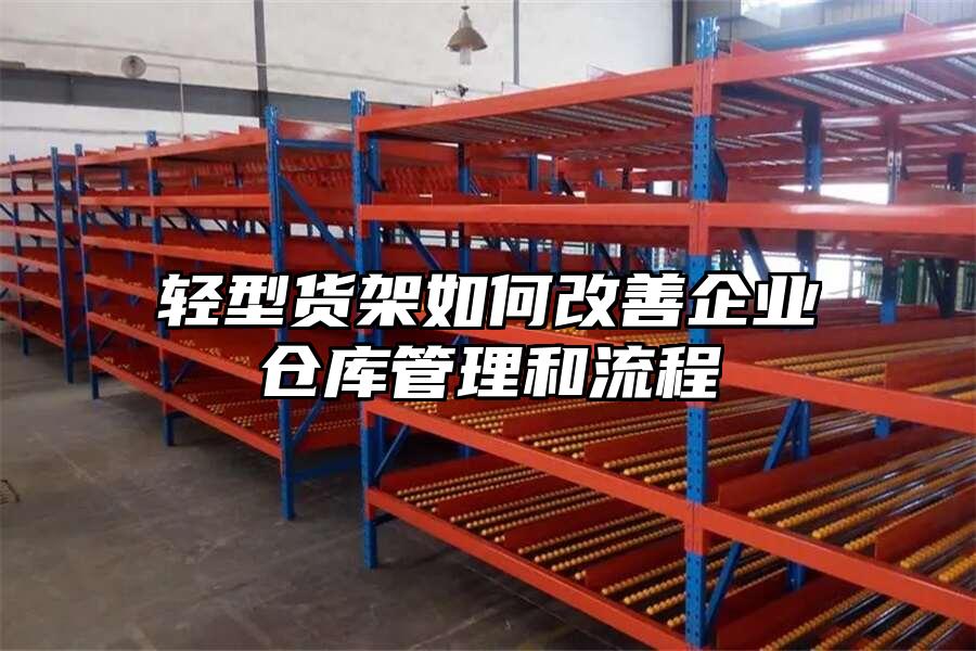 輕型貨架如何改善企業倉庫管理和流程