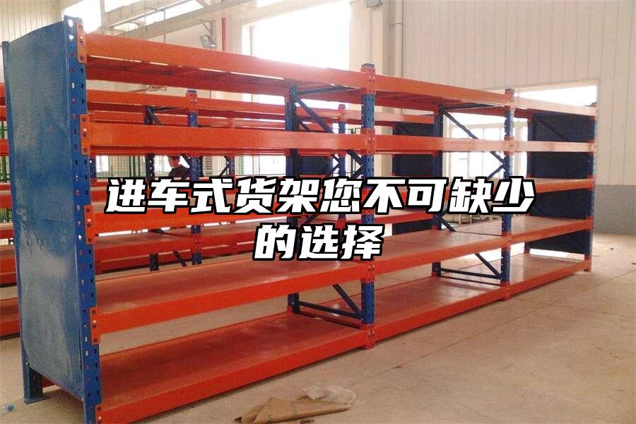 進車式貨架您不可缺少的選擇