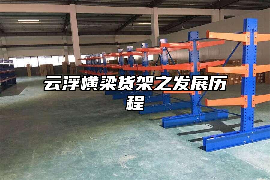 云浮橫梁貨架之發展歷程