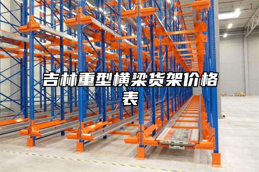 吉林重型橫梁貨架價格表