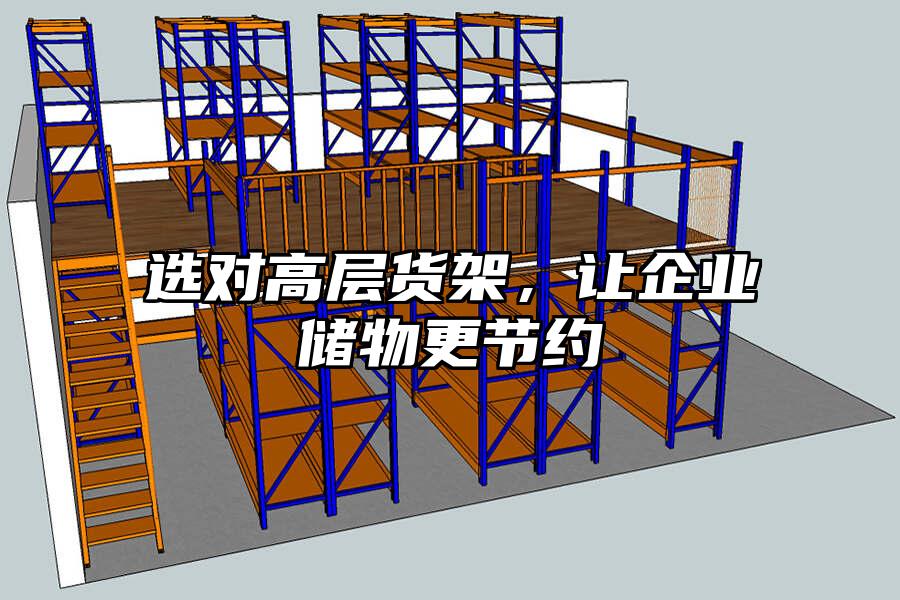 選對高層貨架，讓企業儲物更節約