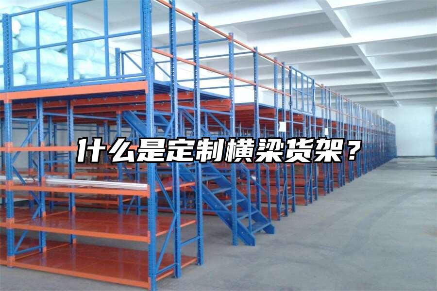 什么是定制橫梁貨架？