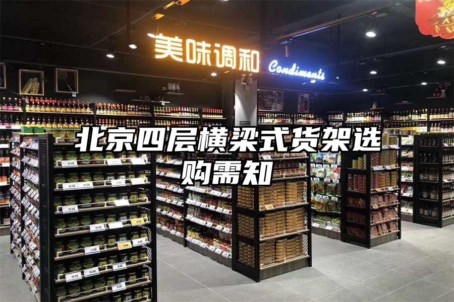 北京四層橫梁式貨架選購需知