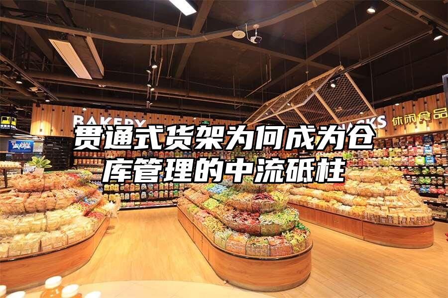 貫通式貨架為何成為倉庫管理的中流砥柱