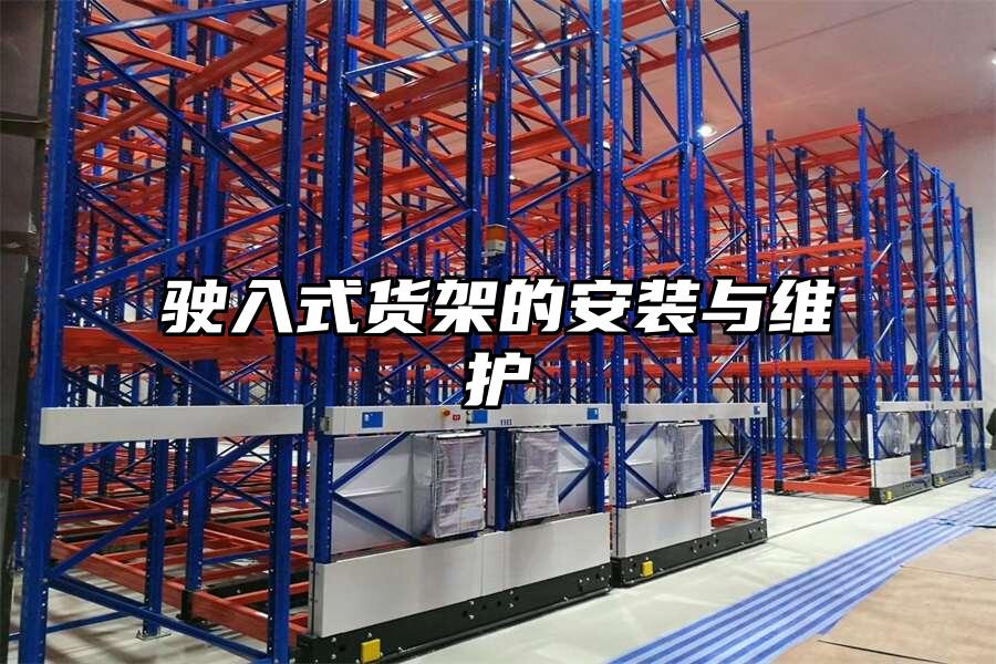 駛?cè)胧截浖艿陌惭b與維護(hù)