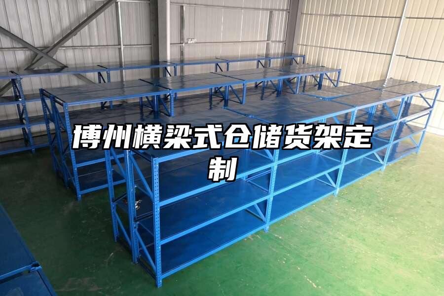 博州橫梁式倉儲貨架定制