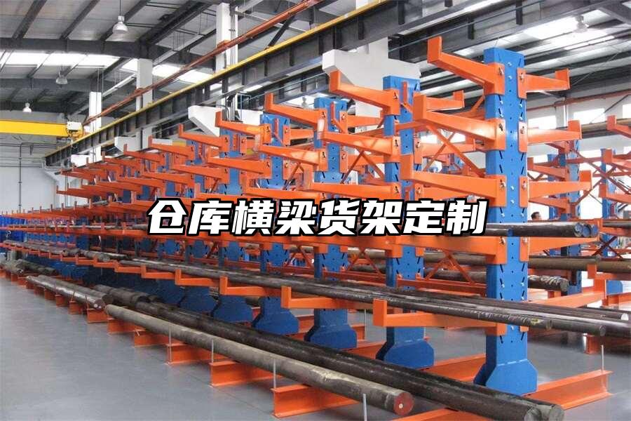 倉庫橫梁貨架定制