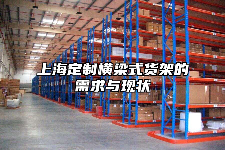 上海定制橫梁式貨架的需求與現狀