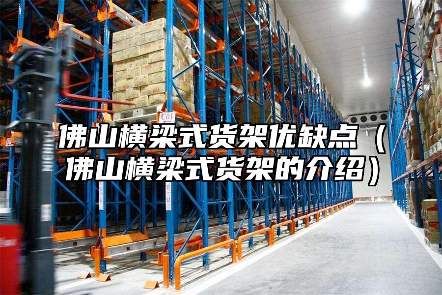 佛山橫梁式貨架優缺點（佛山橫梁式貨架的介紹）