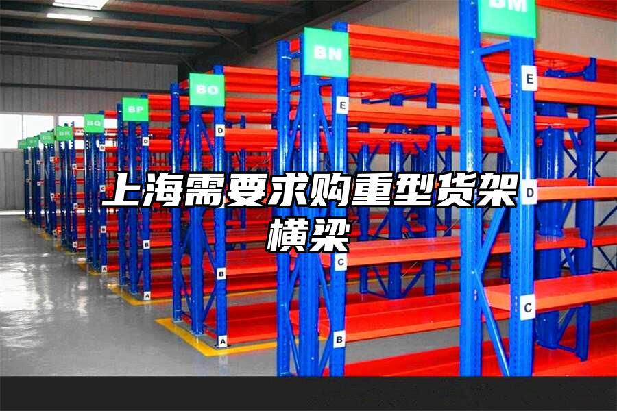 上海需要求購(gòu)重型貨架橫梁