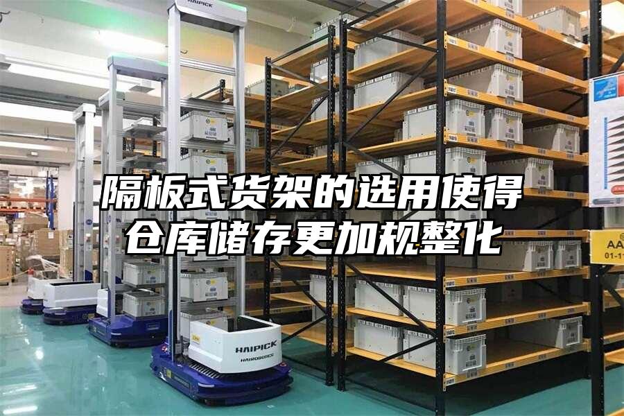 隔板式貨架的選用使得倉庫儲存更加規整化
