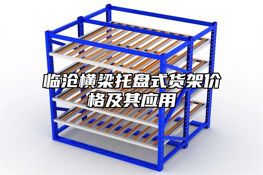 臨滄橫梁托盤(pán)式貨架價(jià)格及其應(yīng)用