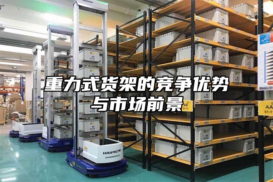 重力式貨架的競爭優勢與市場前景