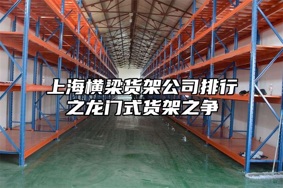 上海橫梁貨架公司排行之龍門式貨架之爭