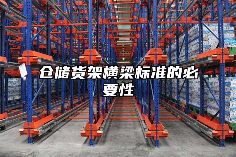 倉儲貨架橫梁標準的必要性
